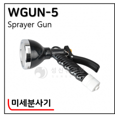 미세분사기 - 7. WGUN-5