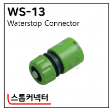 스톱커넥터 - 13. WS-13