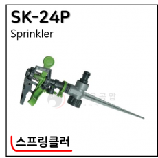 스프링클러 - 14. SK-24P