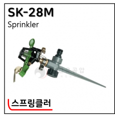 스프링클러 - 15. SK-28M