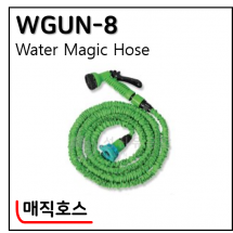 매직호스 - 10. WGUN-8