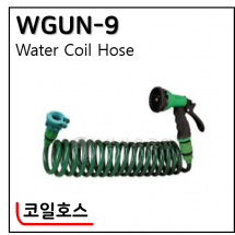 코일호스 - 11. WGUN-9