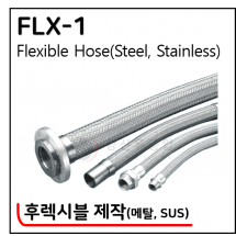 후렉시블(STEEL, SUS) - 1. FLX-1 : 메탈 후렉시블 제작 ※ 사양 선정 후 견적 의뢰 바랍니다.