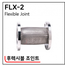 후렉시블(STEEL, SUS) - 2. FLX-2 : 후렉시블 조인트