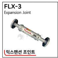 후렉시블(STEEL, SUS) - 3. FLX-4 : 익스팬션 조인트