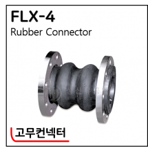 후렉시블(STEEL, SUS) - 4. FLX-5 : 고무컨넥터