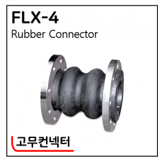 후렉시블(STEEL, SUS) - 4. FLX-5 : 고무컨넥터