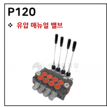 방향제어기기 - 3. P120 (PF 3/4) : 유압 매뉴얼 밸브 : BADESTNOST사 제품 (불가리아)