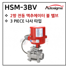 전동엑츄에이터 - 3. HSM-3BV : SUS 3-PCS 나사타입