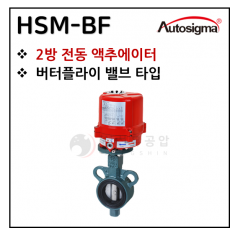 전동엑츄에이터 - 5. HSM-BF . -SBF (SUS) . -HBF (SUS 고기능스팀용) : 2방 버터플라이