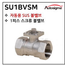 전동엑츄에이터 - 13. SU1BVSM : 전동밸브용 SUS 1PCS 나사 볼밸브 (ISO MOUNT PAD)