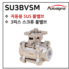 전동엑츄에이터 - 14. SU3BVSM : 전동밸브용 SUS 3PCS 나사볼밸브 (ISO MOUNT PAD)