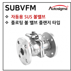 뉴매틱엑츄에이터 - 19. SUBVFM : 전동밸브용 SUS 후렌지타입 2방 볼밸브 (ISO MOUNT PAD : KS 10Kg RF)