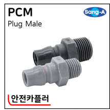 안전카플러 - 55. PCM