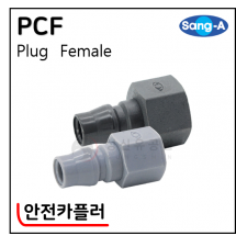 안전카플러 - 56. PCF