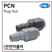 안전카플러 - 57. PCN