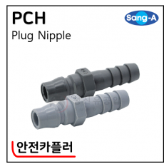 안전카플러 - 58. PCH