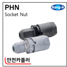 안전카플러 - 61. PHN