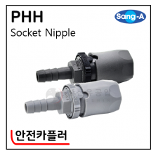 안전카플러 - 62. PHH