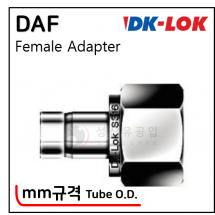 락피팅(SUS 316) - 35. DAF(Tube O.D. - Metric)